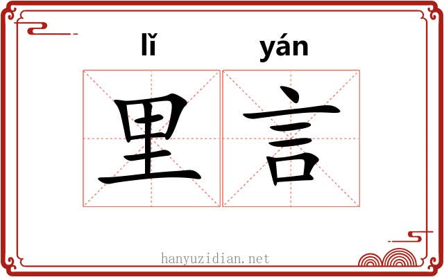 里言 里言