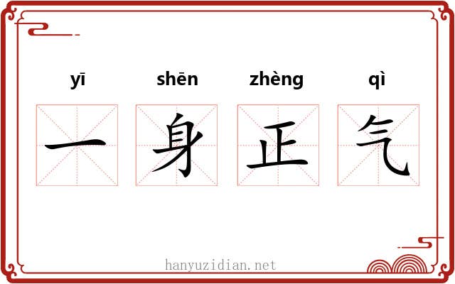 一身正气