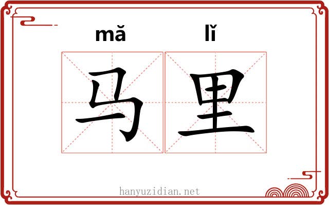 马里