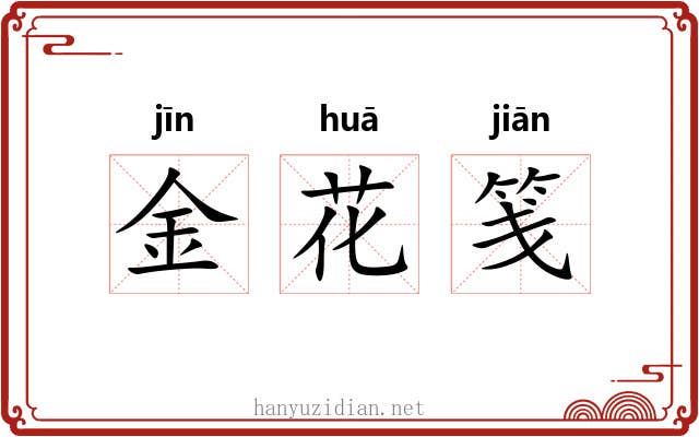 金花笺