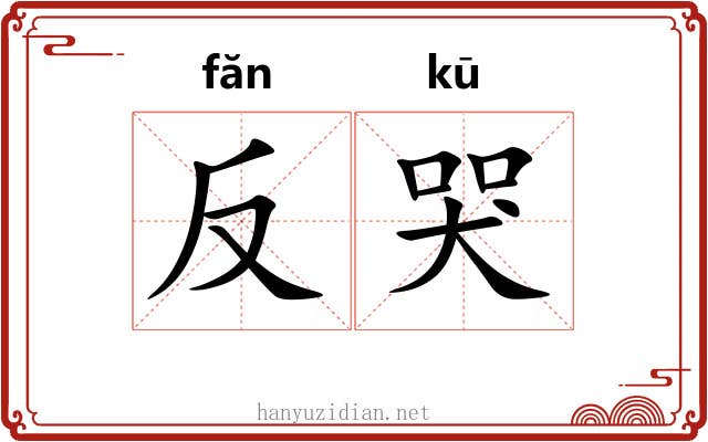 反哭 反哭