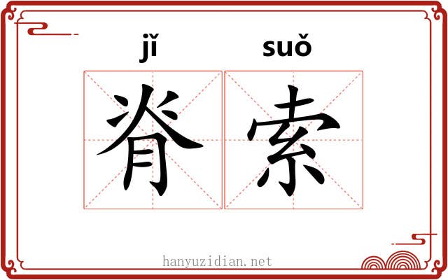 脊索