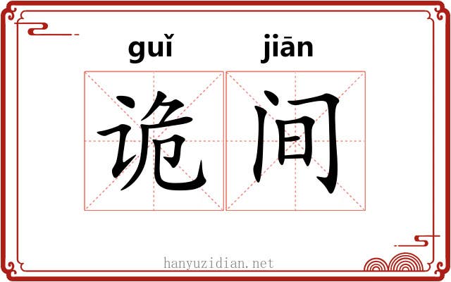 诡间 诡间