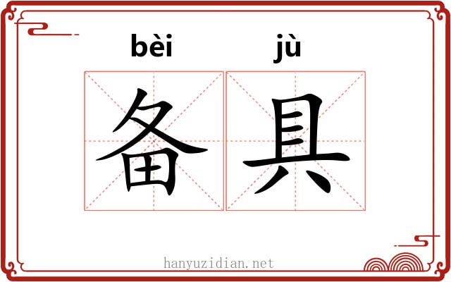 备具