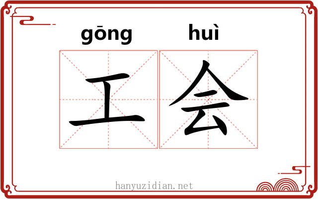 工会 工会
