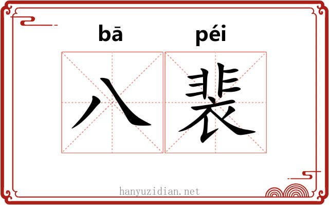 八裴