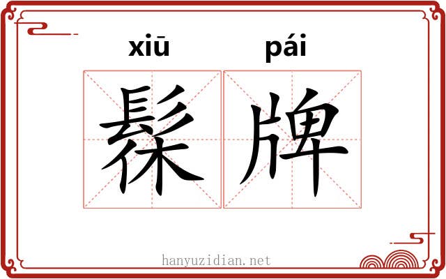 髹牌