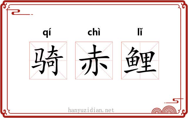 骑赤鲤