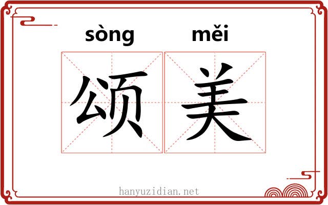 颂美