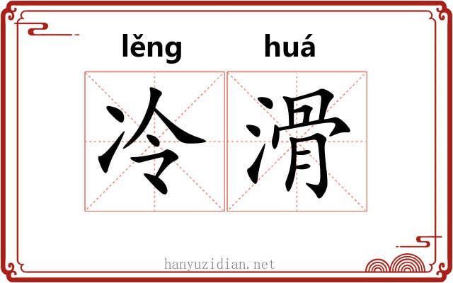 冷滑