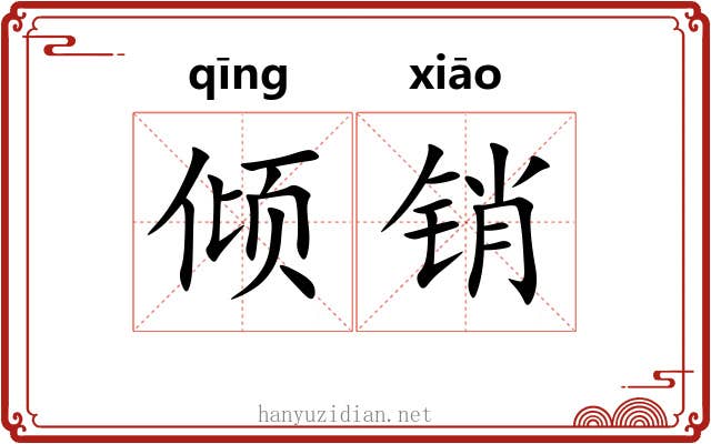 倾销