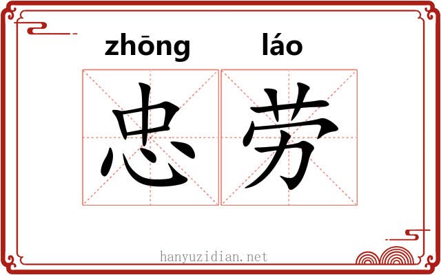 忠劳