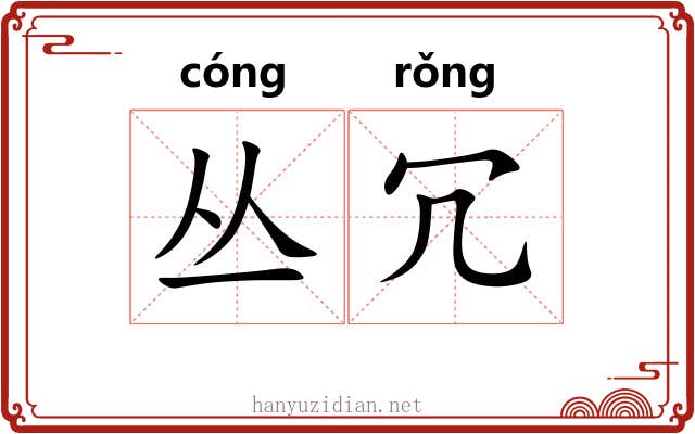 丛冗