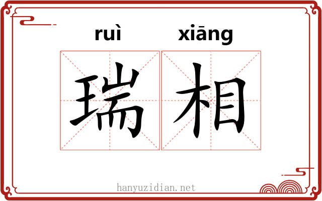 瑞相 瑞相