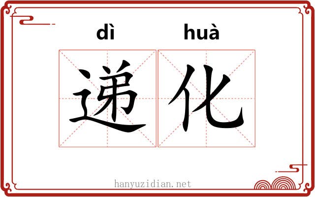 递化