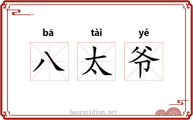 八太爷 八太爷