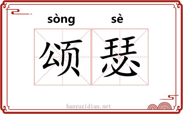 颂瑟