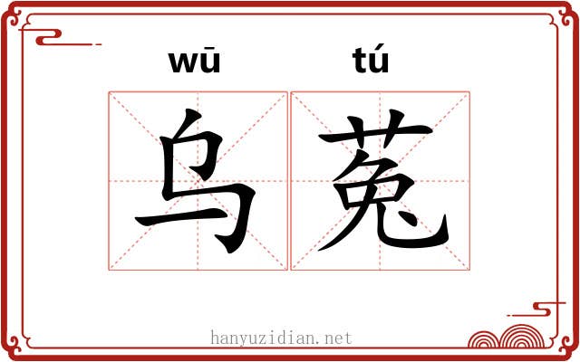 乌菟