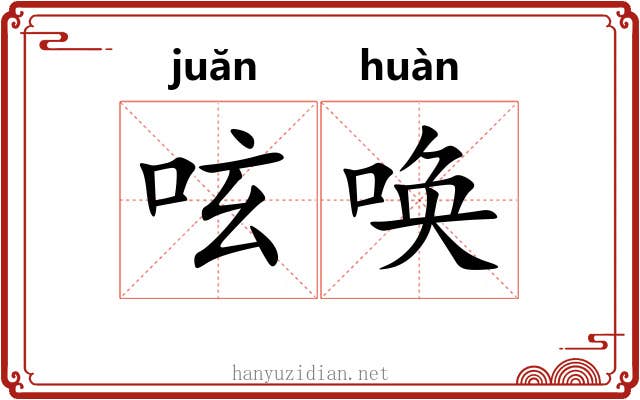 呟唤