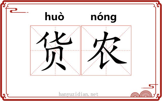 货农