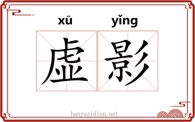 虚影 虚影