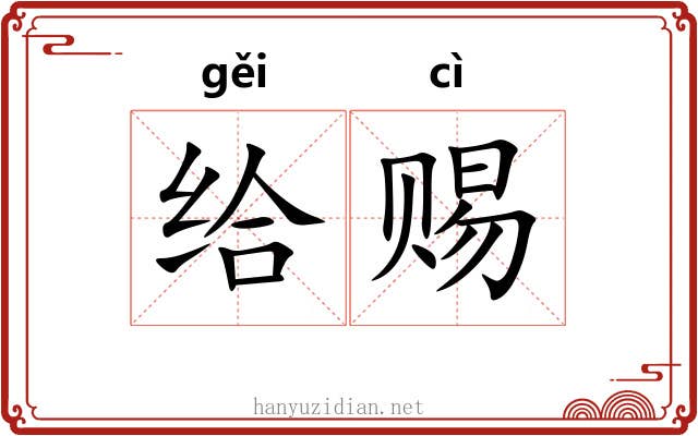 给赐