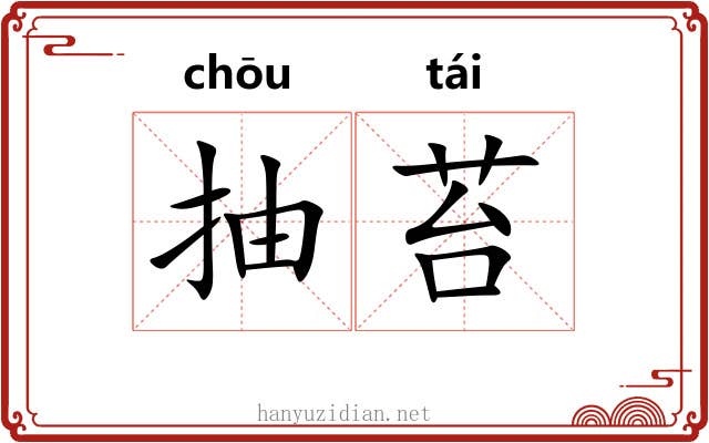 抽苔