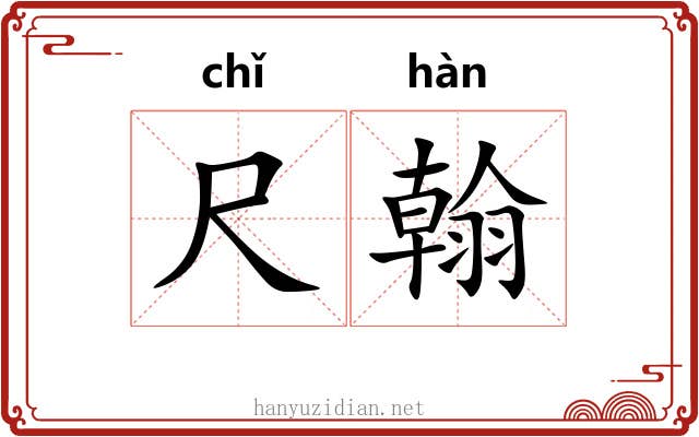 尺翰