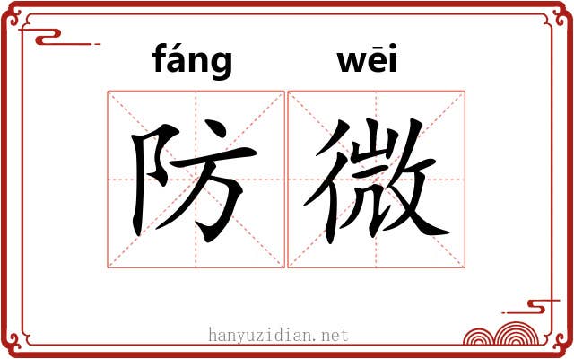 防微 防微