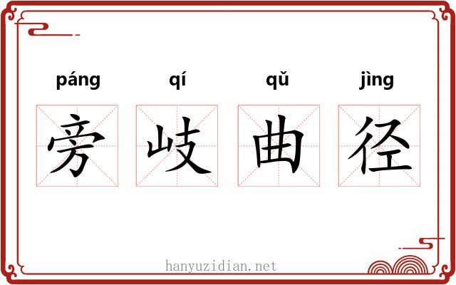 旁岐曲径