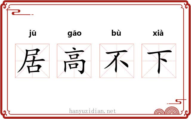 居高不下 居高不下
