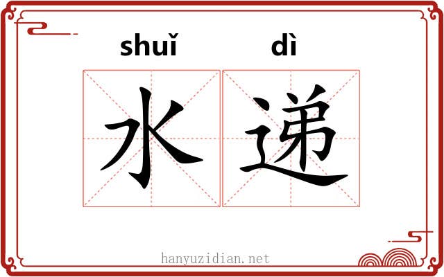 水递