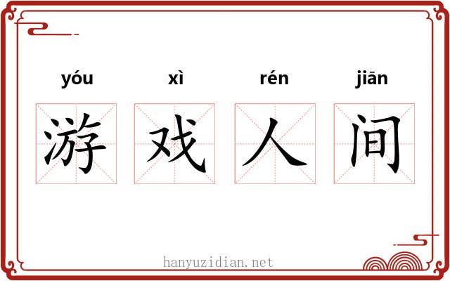 游戏人间 游戏人间