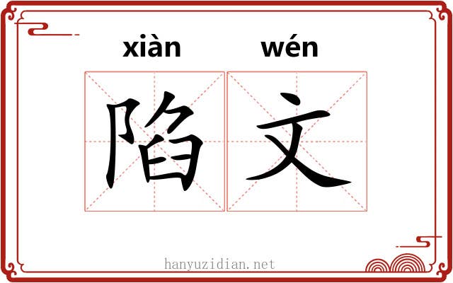 陷文 陷文