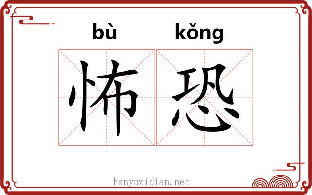 怖恐