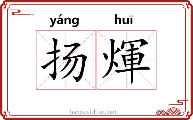 扬煇