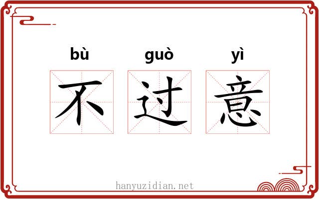 不过意 不过意