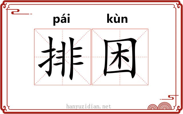 排困 排困
