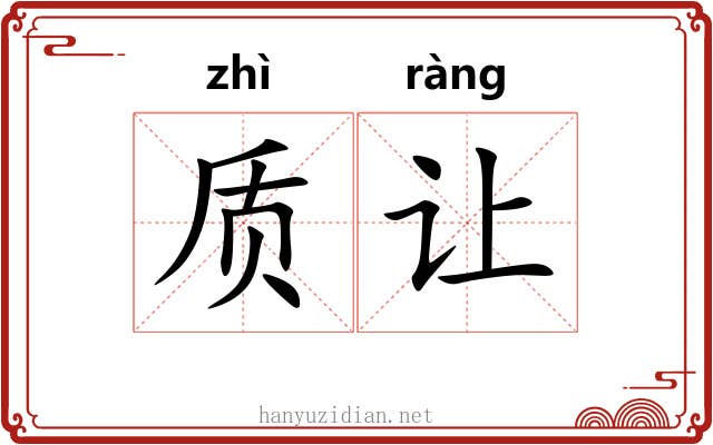 质让 质让