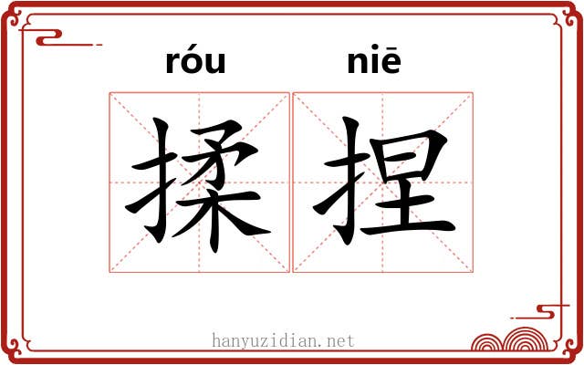 揉捏