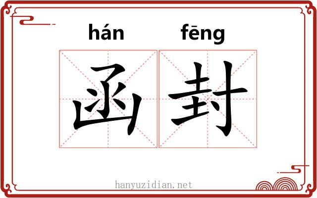 函封 函封