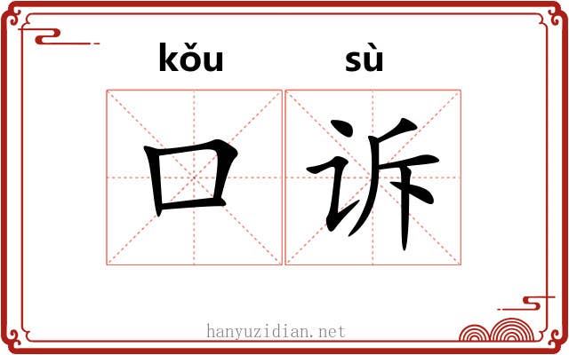 口诉