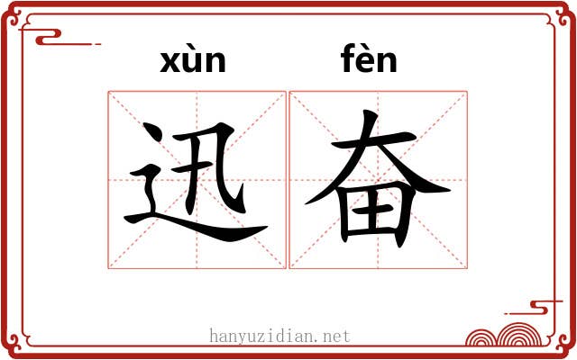 迅奋