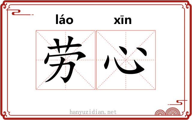 劳心 劳心