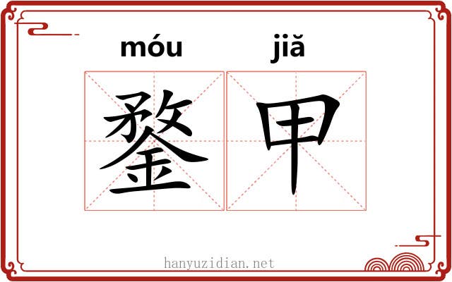 鍪甲 鍪甲