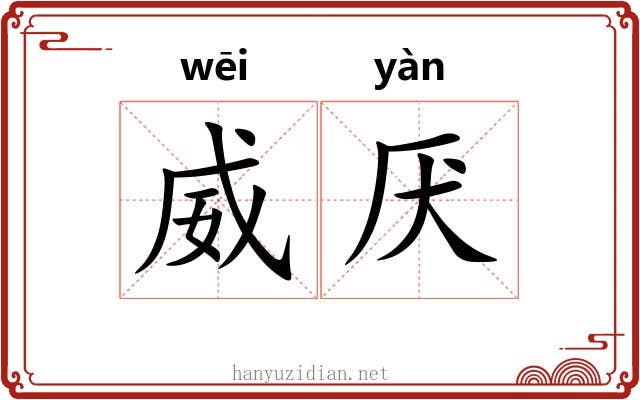 威厌