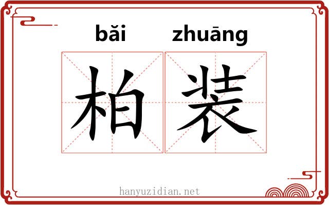 柏装 柏装