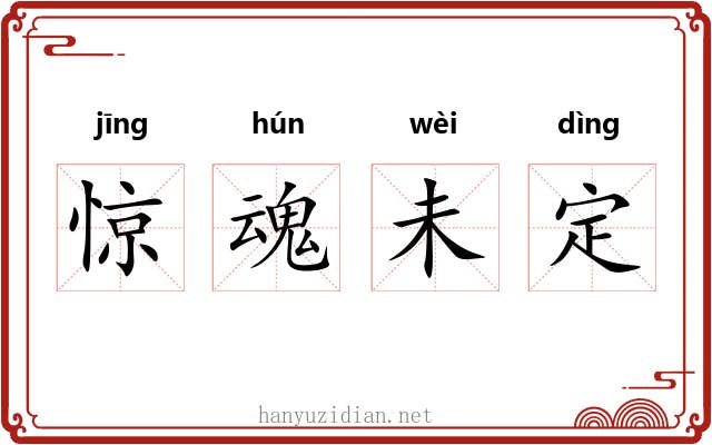 惊魂未定 惊魂未定