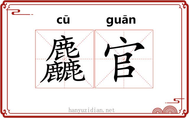 麤官