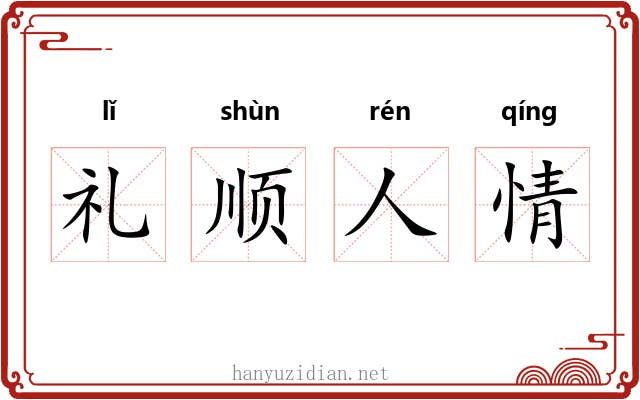 礼顺人情 礼顺人情
